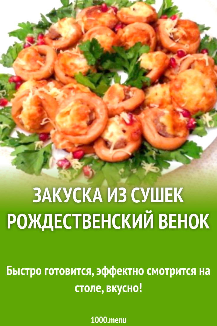 Закуска из сушек Рождественский венок рецепт с фото пошагово - 1000.menu