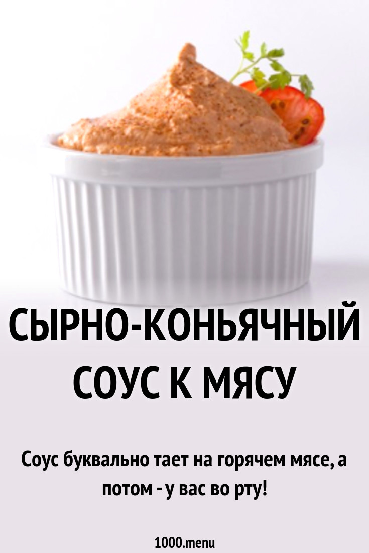 Сырно-коньячный соус к мясу рецепт с фото пошагово - 1000.menu