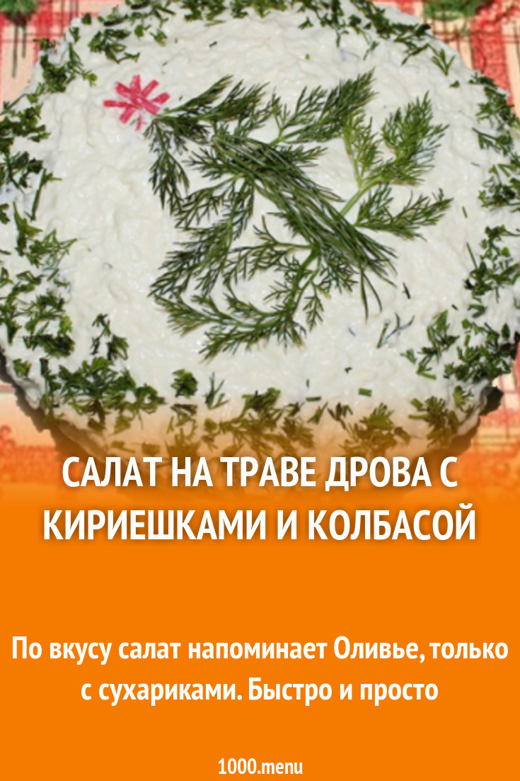 Салат На траве дрова с кириешками и колбасой рецепт с фото пошагово -  1000.menu