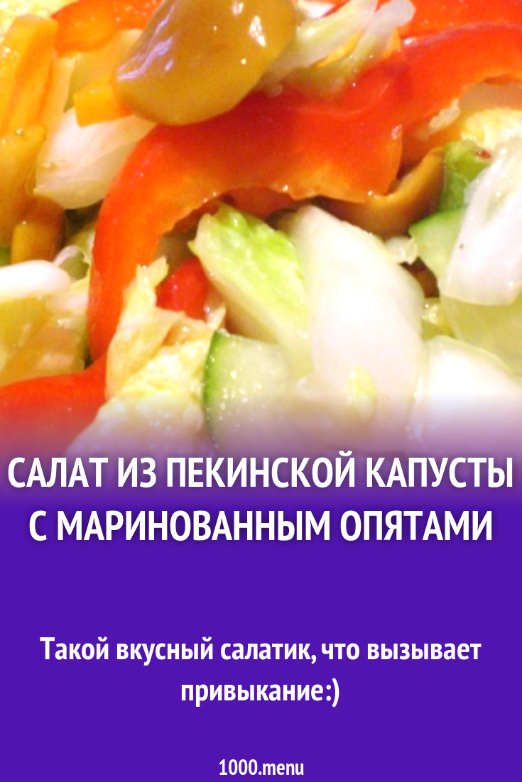 Салат из пекинской капусты с маринованным опятами рецепт с фото пошагово -  1000.menu