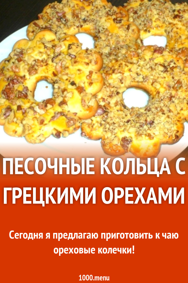 Песочные кольца с грецкими орехами рецепт с фото - 1000.menu