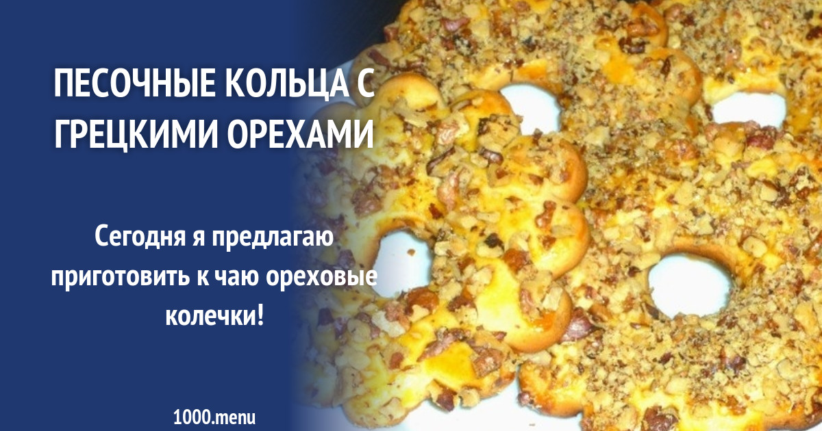 Кольцо песочное с орехами рецепт по госту технологическая карта