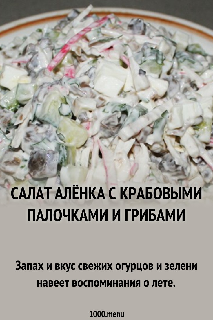 2019 год - Салат аленка с крабовыми палочками и шампиньонами 2019 год - Салат аленка с крабовыми палочками и шампиньонами - Год 2019