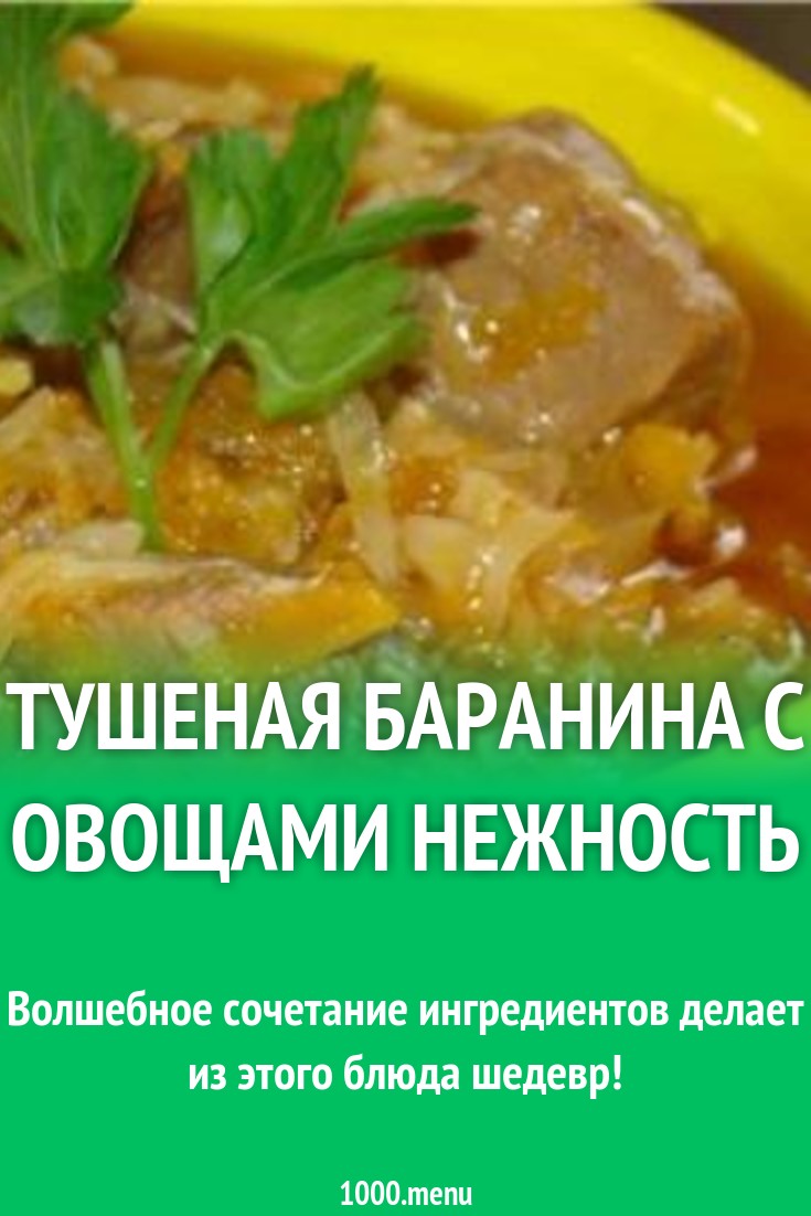 Тушеная баранина с овощами Нежность рецепт с фото - 1000.menu