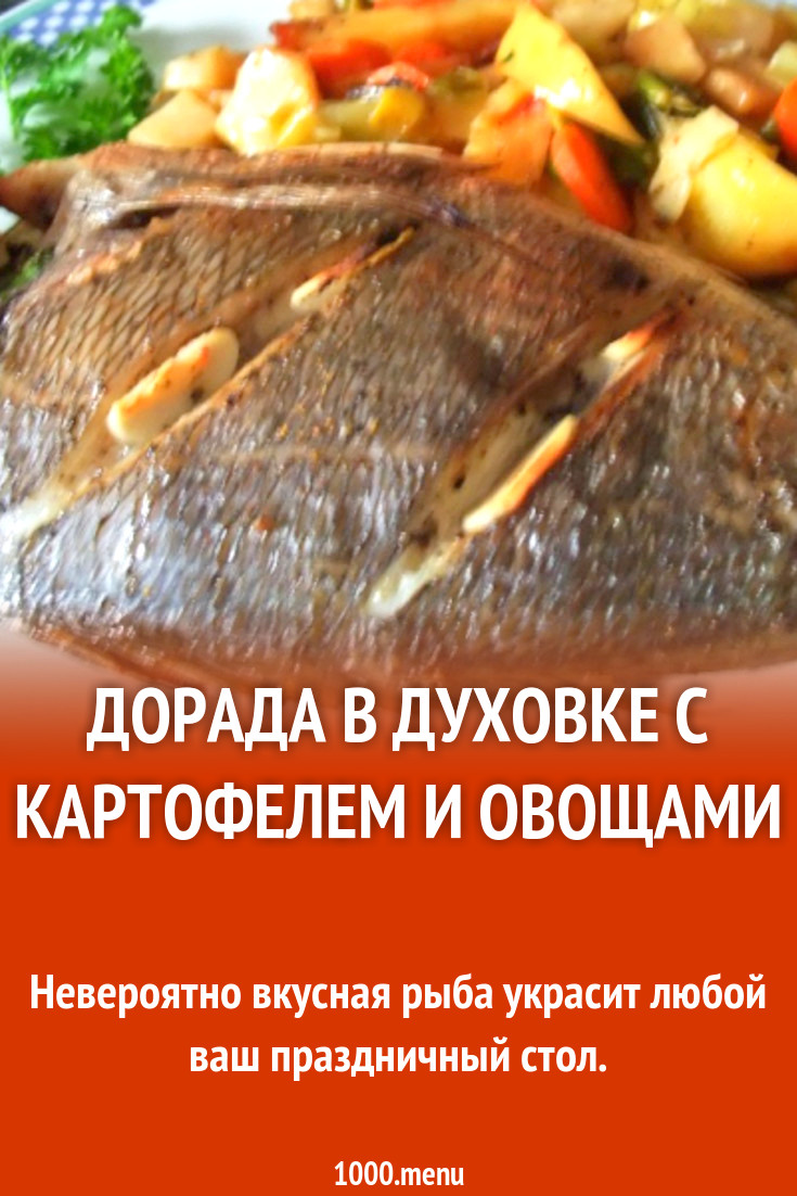 Дорада запеченная с картофелем и овощами рецепт с фото пошагово - 1000.menu