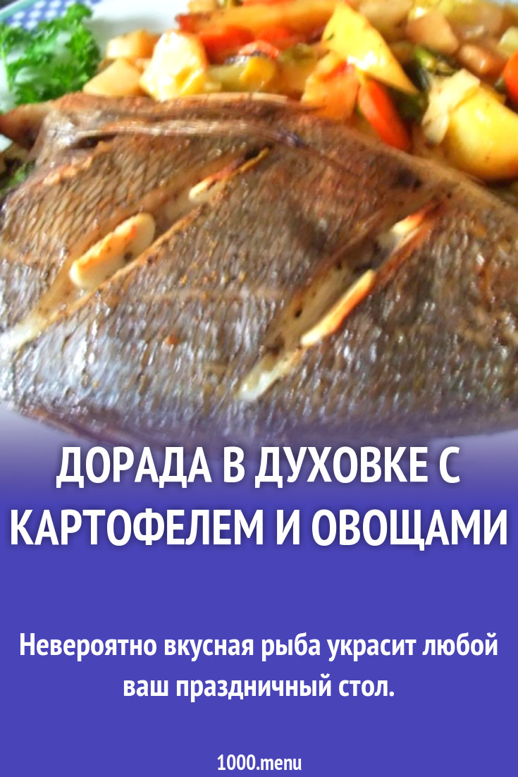 Дорадо с овощами в сметане #7