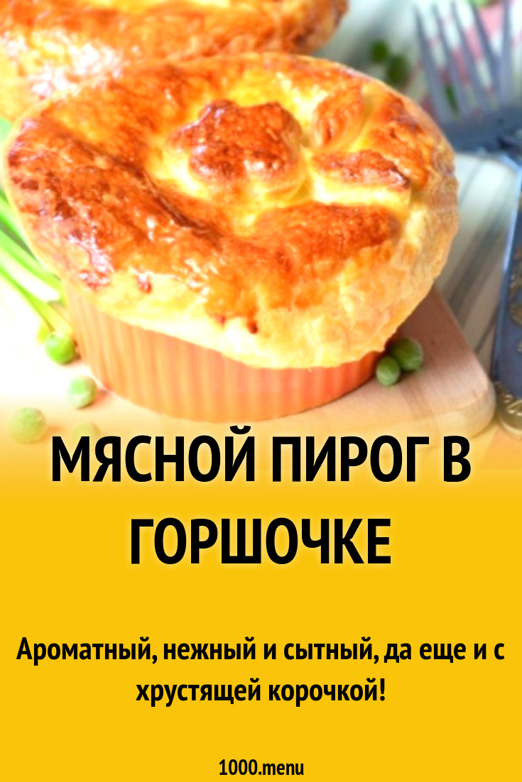 Мясной пирог в горшочке