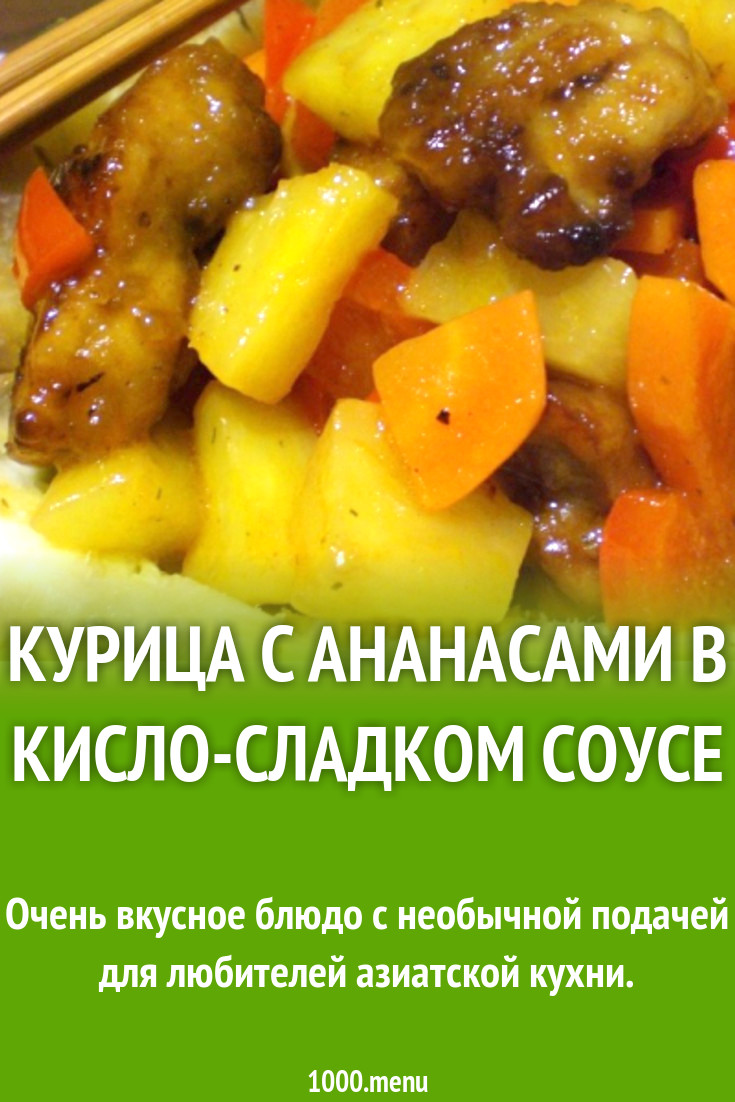 Курица с ананасами в кисло-сладком соусе рецепт с фото пошагово - 1000.menu