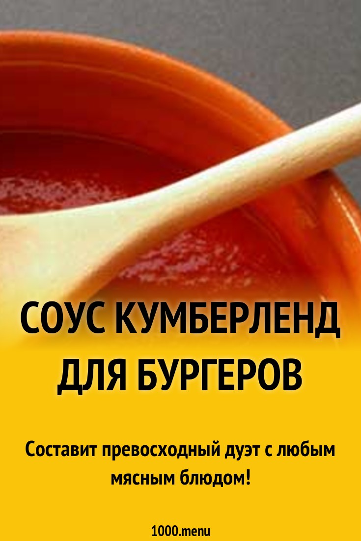 Соус Кумберленд для бургеров рецепт с фото - 1000.menu