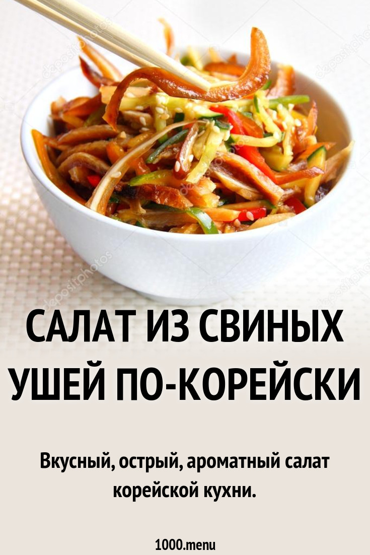 Салат из свиных ушей по-корейски рецепт с фото - 1000.menu