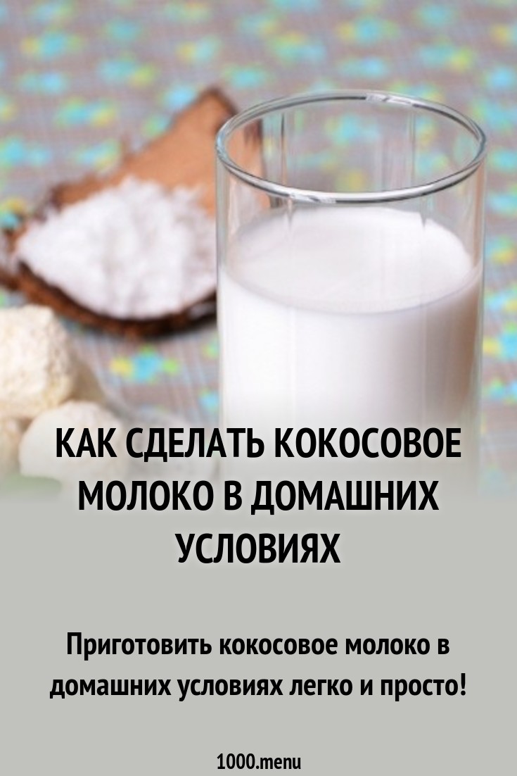 Как сделать кокосовое молоко в домашних условиях рецепт с фото пошагово ...
