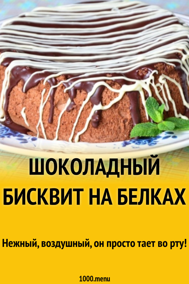 Шоколадный бисквит на белках рецепт с фото пошагово - 1000.menu