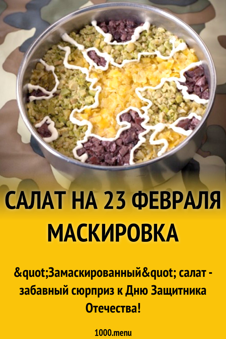 Салат на 23 февраля Маскировка рецепт с фото пошагово - 1000.menu