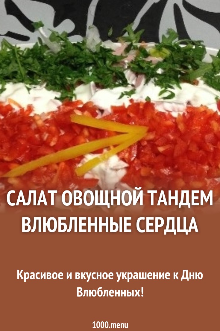 Салат влюбленное сердце рекомендации Салат влюбленное сердце рекомендации