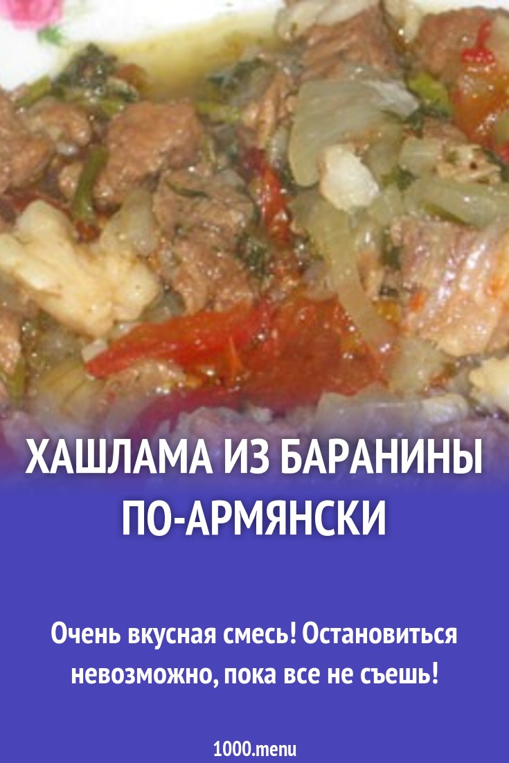 Хашлама из баранины по-армянски