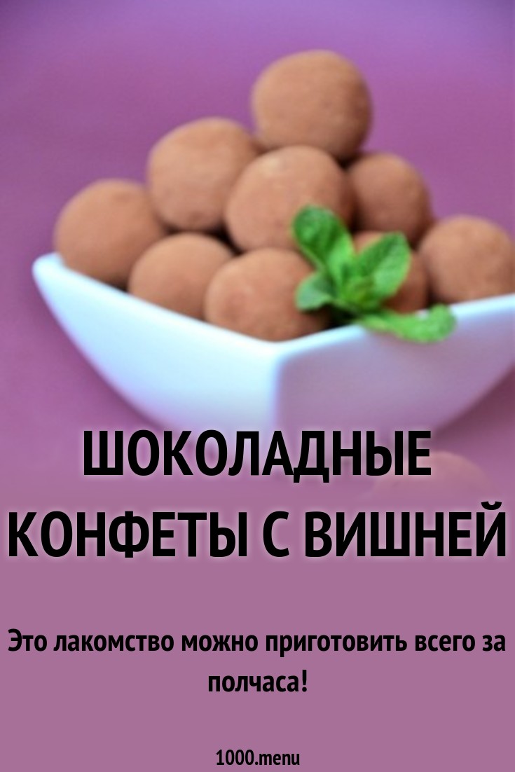 Шоколадные конфеты с вишней рецепт с фото пошагово - 1000.menu