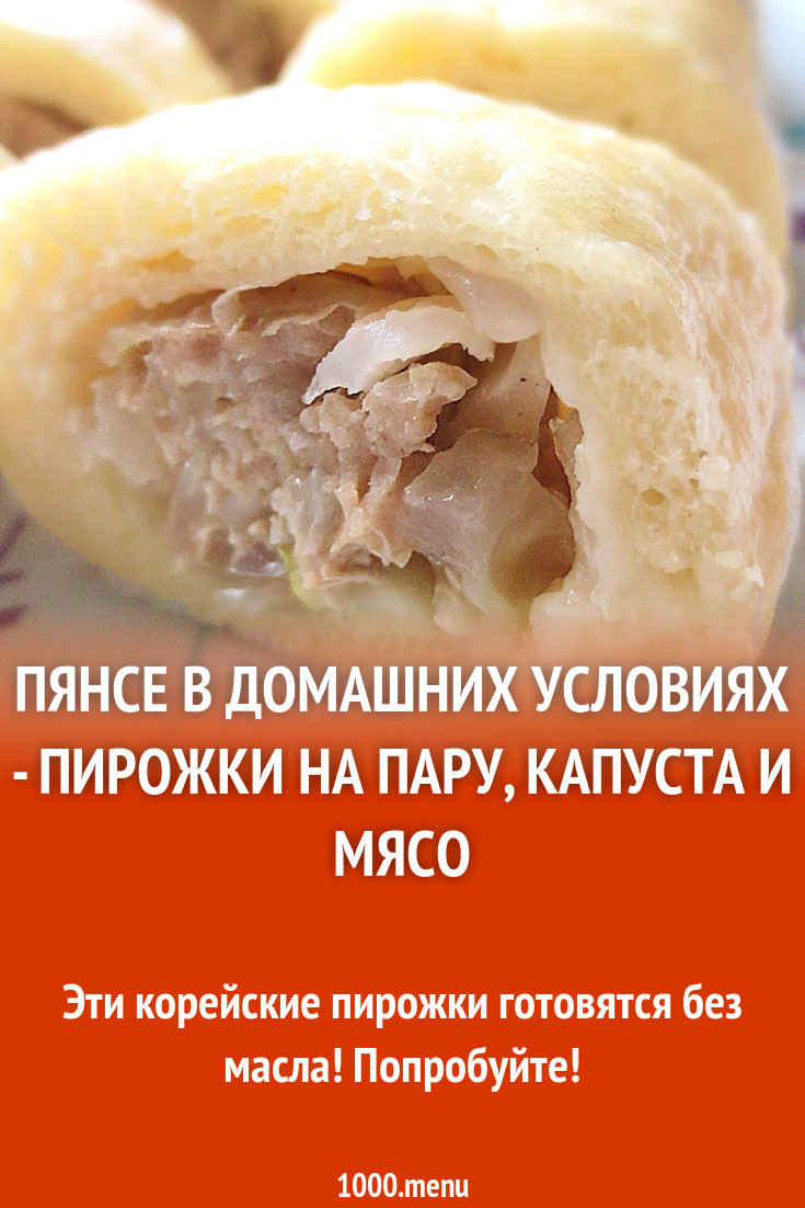 Пянсе в домашних условиях - пирожки на пару, капуста и мясо рецепт с фото  пошагово - 1000.menu