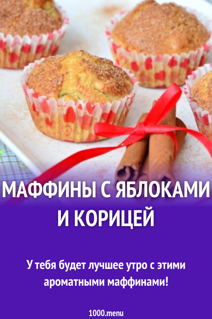 Маффины с яблоками и корицей на сливках рецепт с фото пошагово - 1000.menu