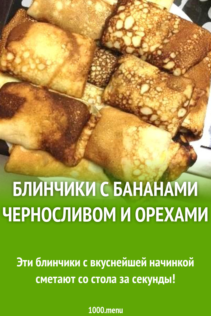 Блинчики с бананами черносливом и орехами рецепт с фото пошагово - 1000.menu