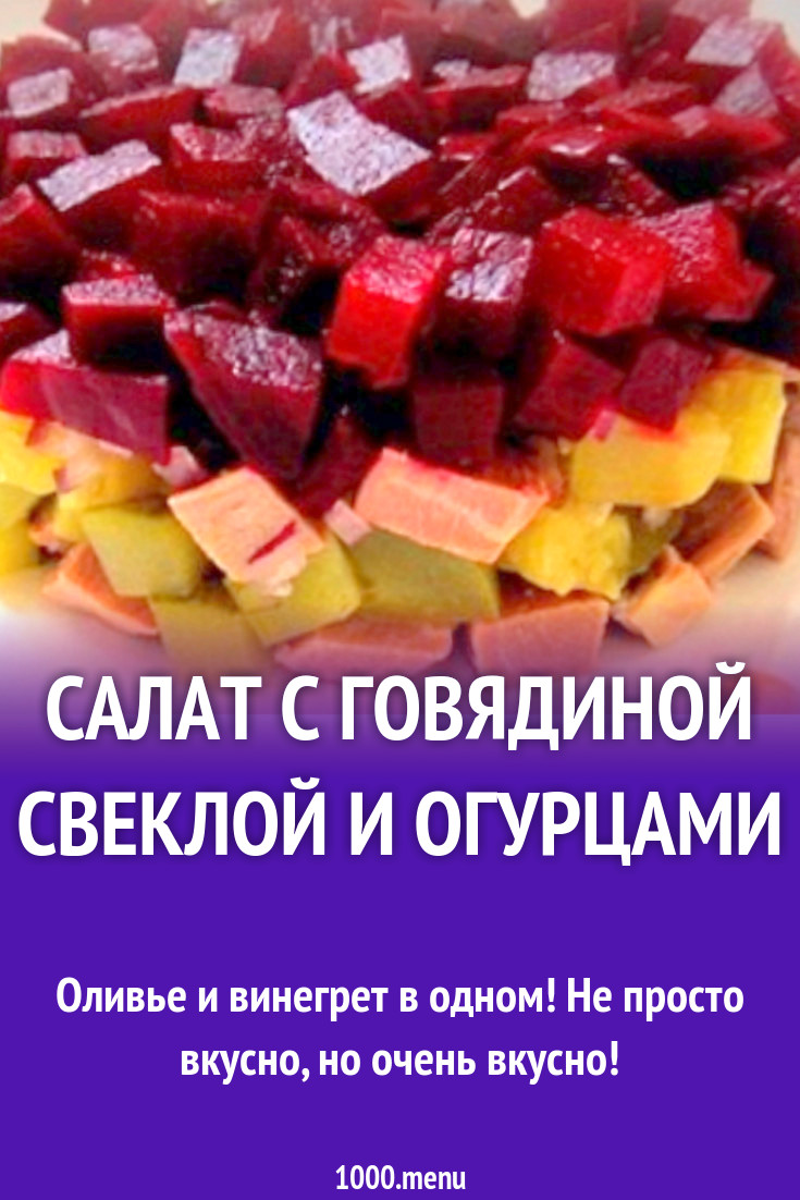 Салат с говядиной свеклой и огурцами рецепт с фото пошагово - 1000.menu