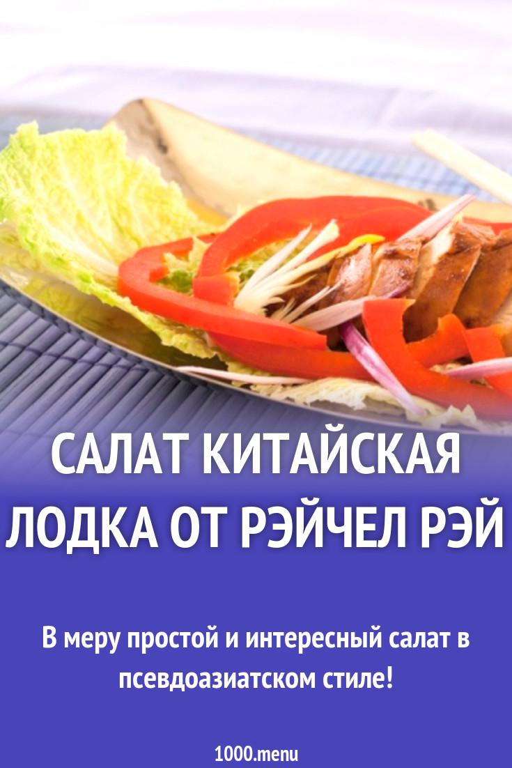 Салат Китайская лодка от Рэйчел Рэй рецепт с фото пошагово - 1000.menu