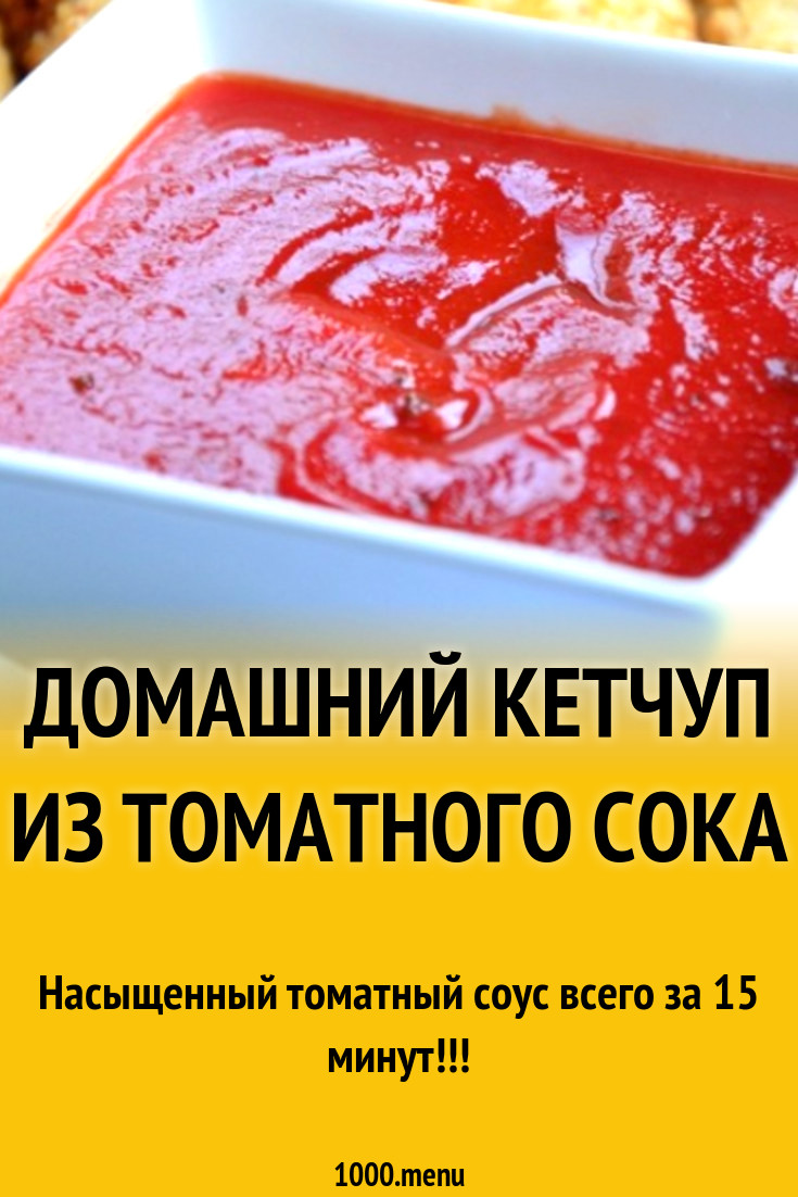 домашний кетчуп из томатного сока рецепт с фото пошагово - 1000.menu