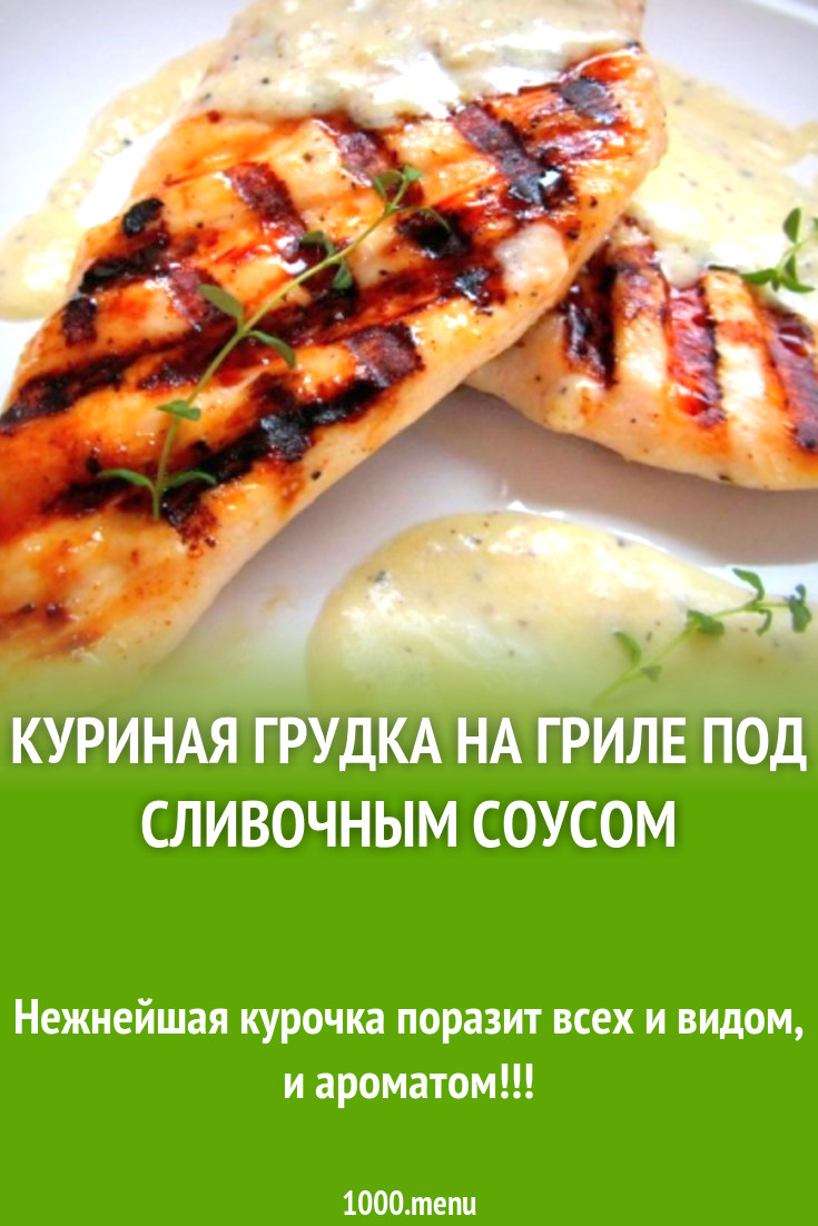 Куриная грудка на гриле под сливочным соусом рецепт с фото пошагово -  1000.menu