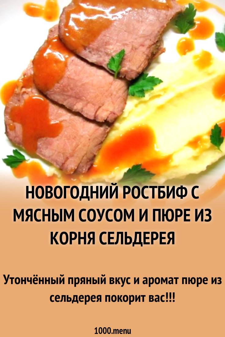 Новогодний ростбиф с мясным соусом и пюре из корня сельдерея рецепт с фото  пошагово - 1000.menu