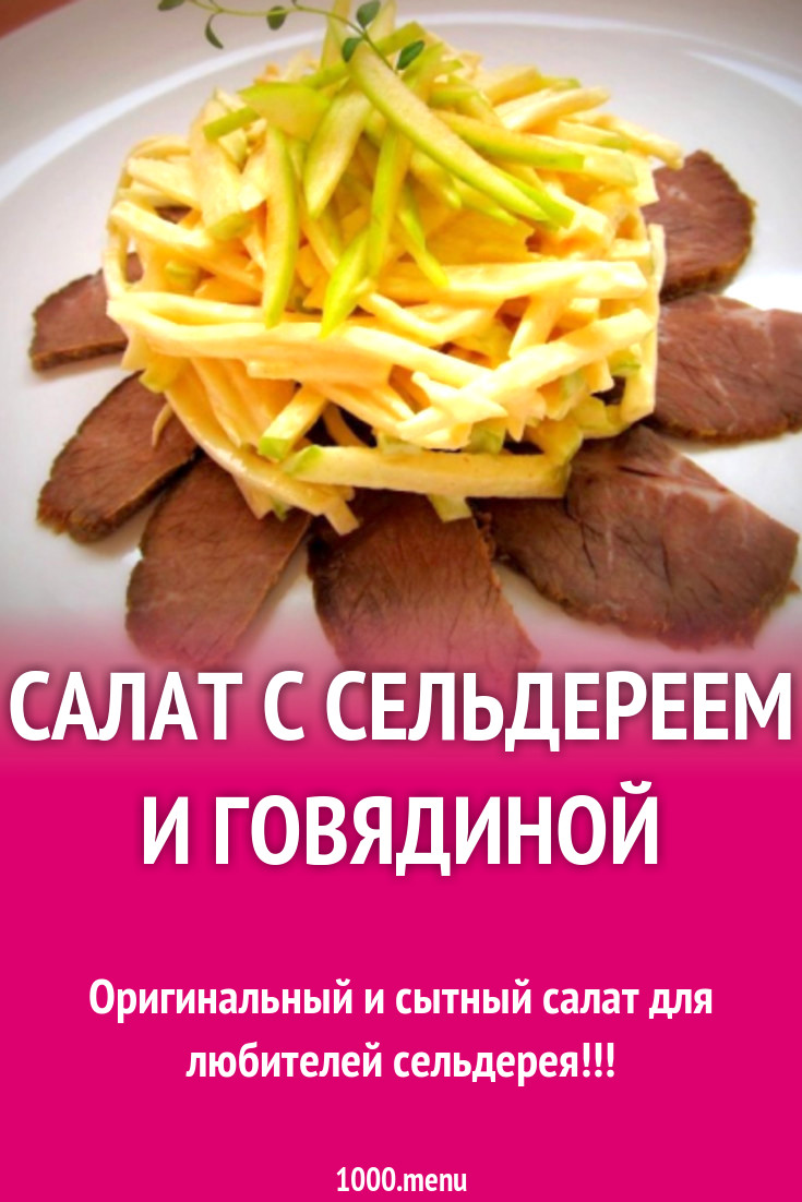 Салат с сельдереем и говядиной рецепт с фото пошагово - 1000.menu