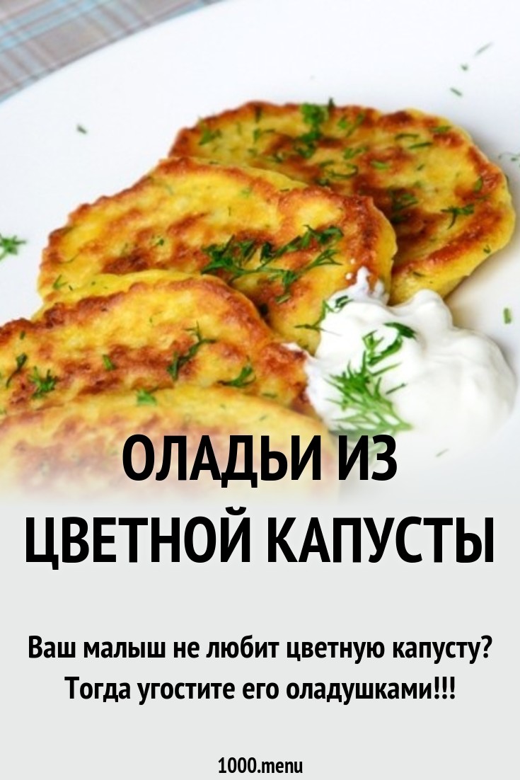 Оладьи из брокколи и сыра пармезан Кулинарный сайт Оладьи из брокколи и сыра пармезан Кулинарный сайт