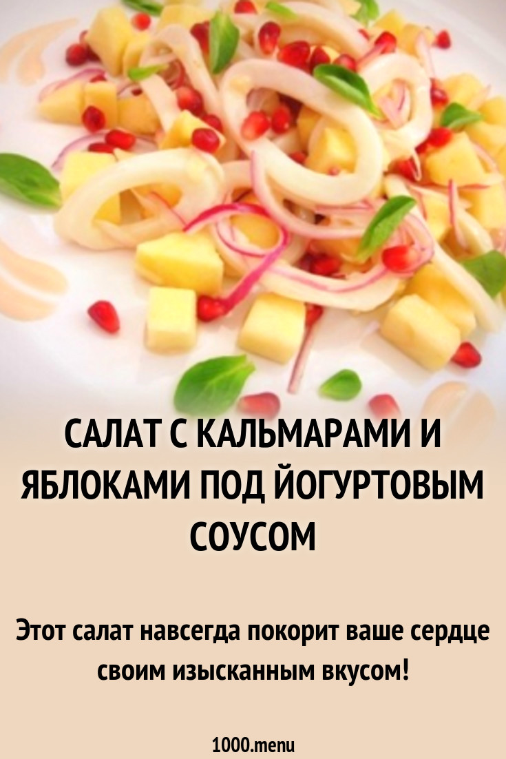 Салат с кальмарами и яблоками под йогуртовым соусом рецепт с фото пошагово  - 1000.menu