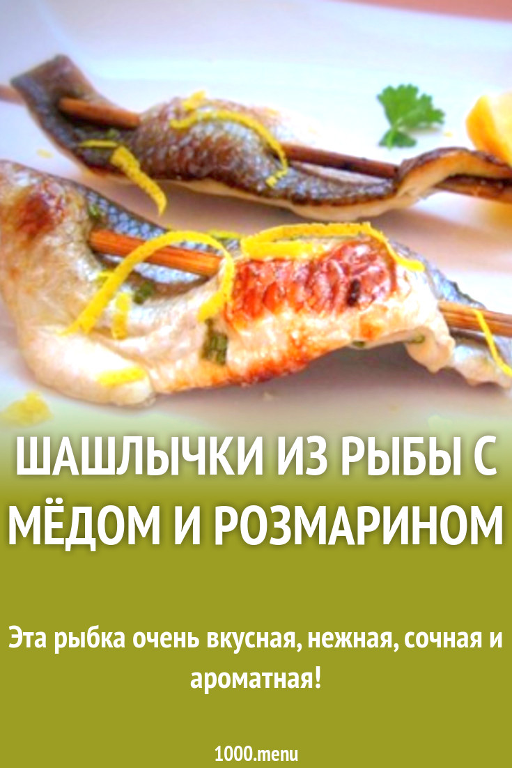 Шашлычки из рыбы с мёдом и розмарином рецепт с фото пошагово - 1000.menu