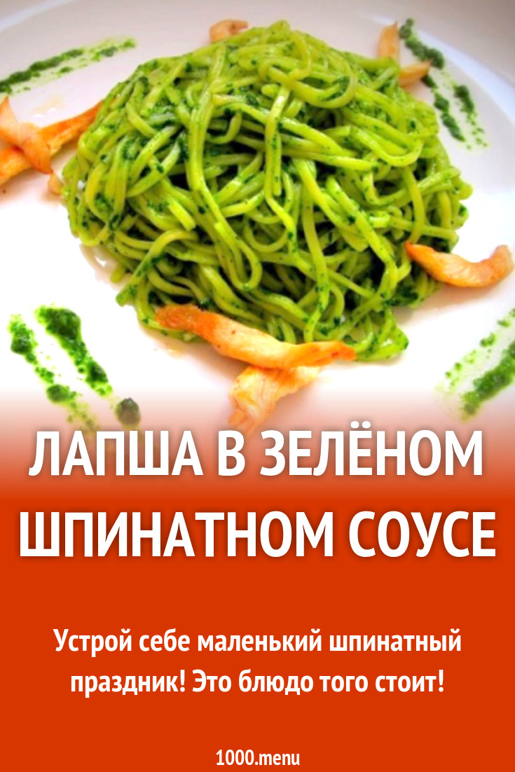 Лапша в зелёном шпинатном соусе рецепт с фото пошагово - 1000.menu