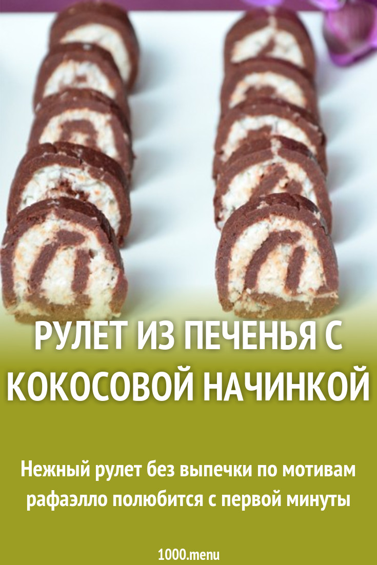 Рулет из печенья с кокосовой начинкой рецепт с фото пошагово - 1000.menu