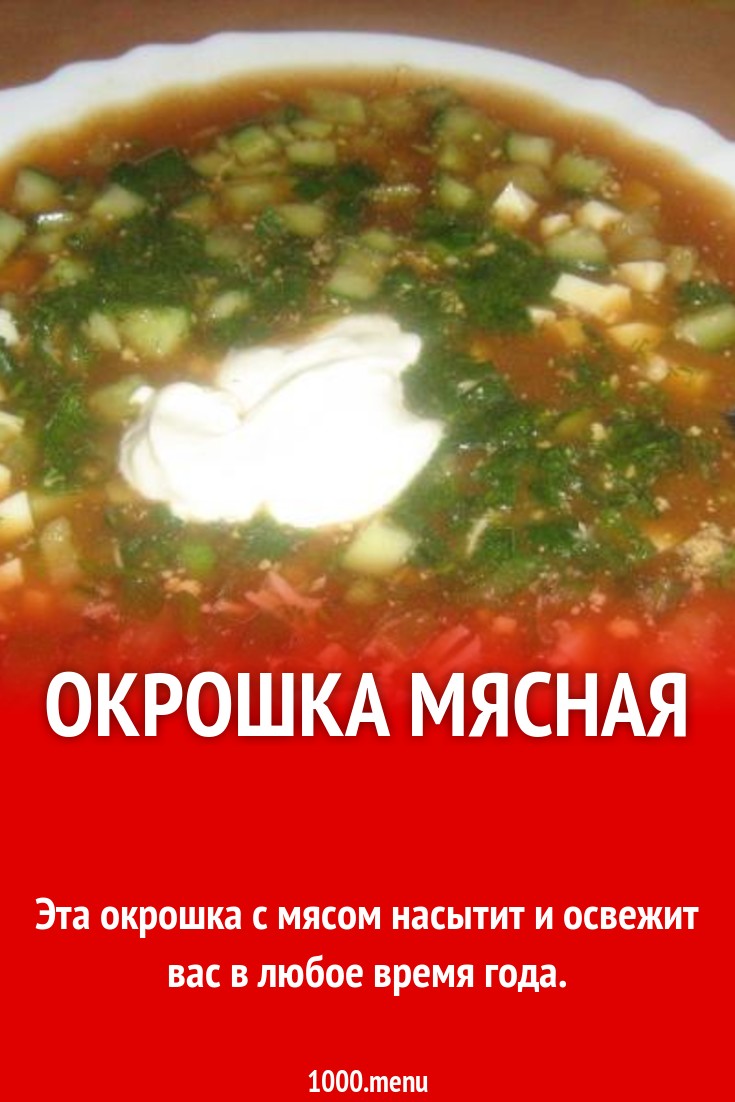 Окрошка мясная рецепт с фото пошагово - 1000.menu