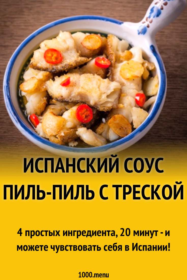 Испанский соус пиль-пиль с треской рецепт с фото пошагово - 1000.menu