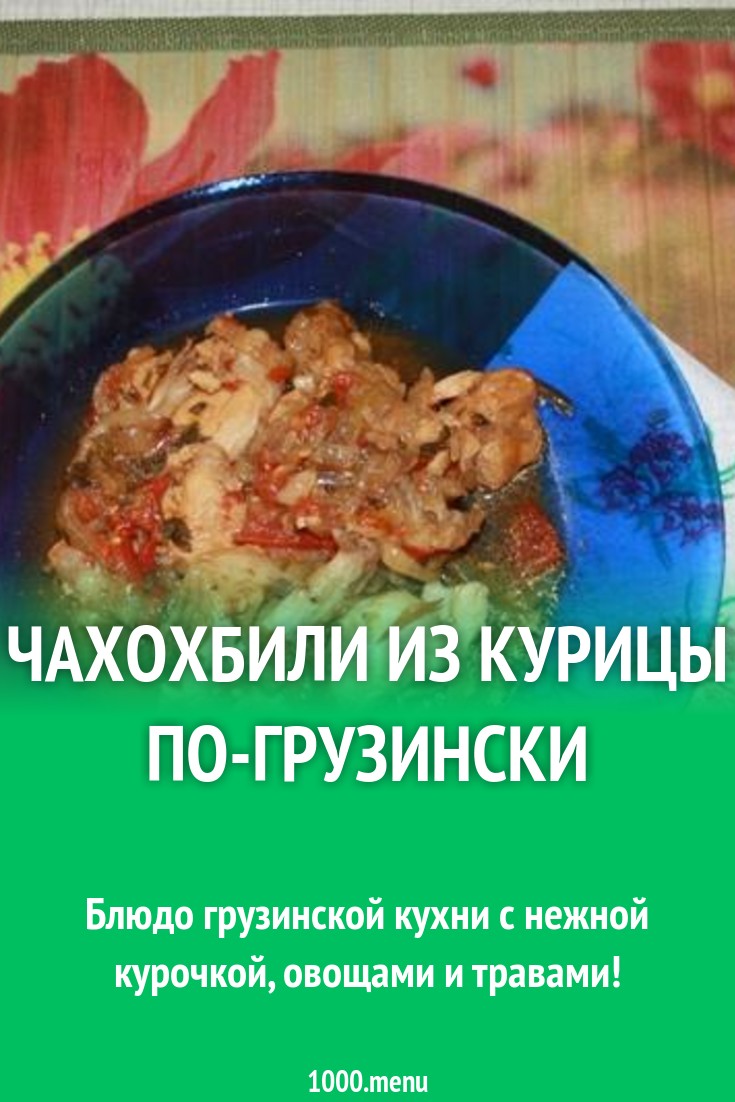 Чахохбили из курицы по-грузински рецепт с фото пошагово - 1000.menu