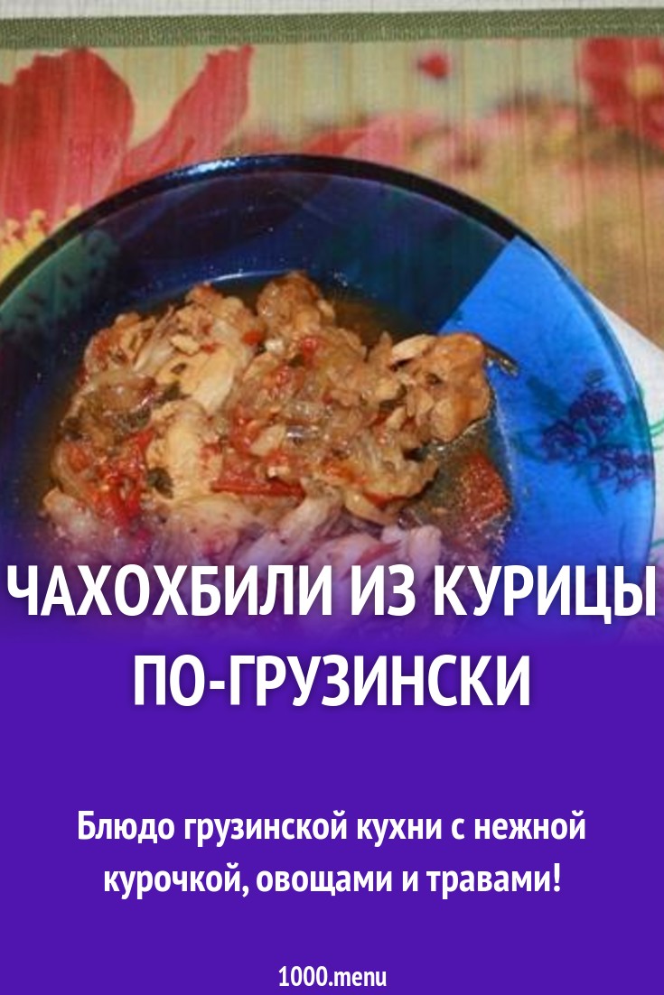 Чахохбили из курицы по грузински с фото пошагово