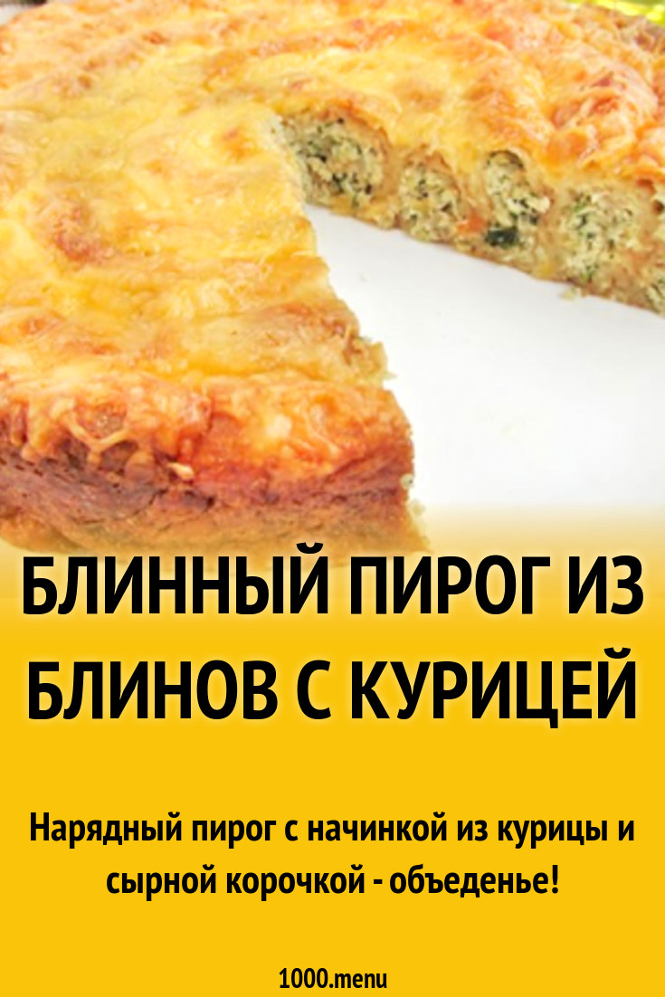 Блинный пирог из блинов с курицей рецепт с фото пошагово - 1000.menu