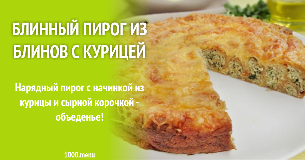 Пирог Из Блинов Фото