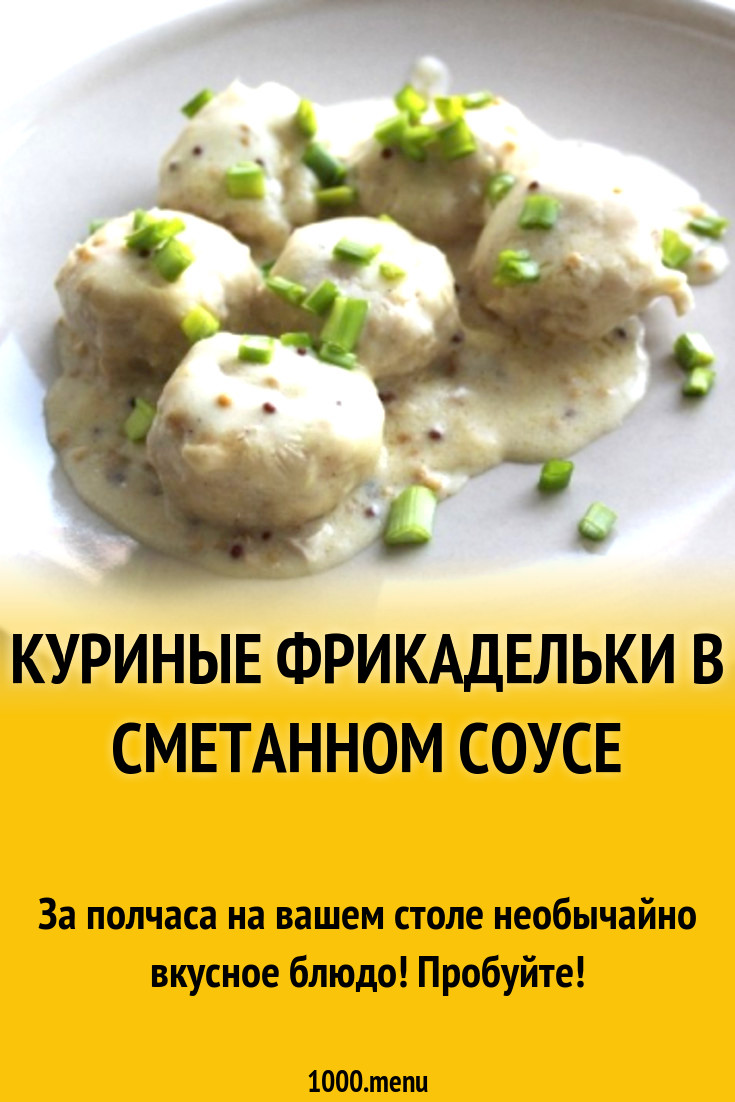 Куриные фрикадельки в сметанном соусе рецепт с фото пошагово - 1000.menu