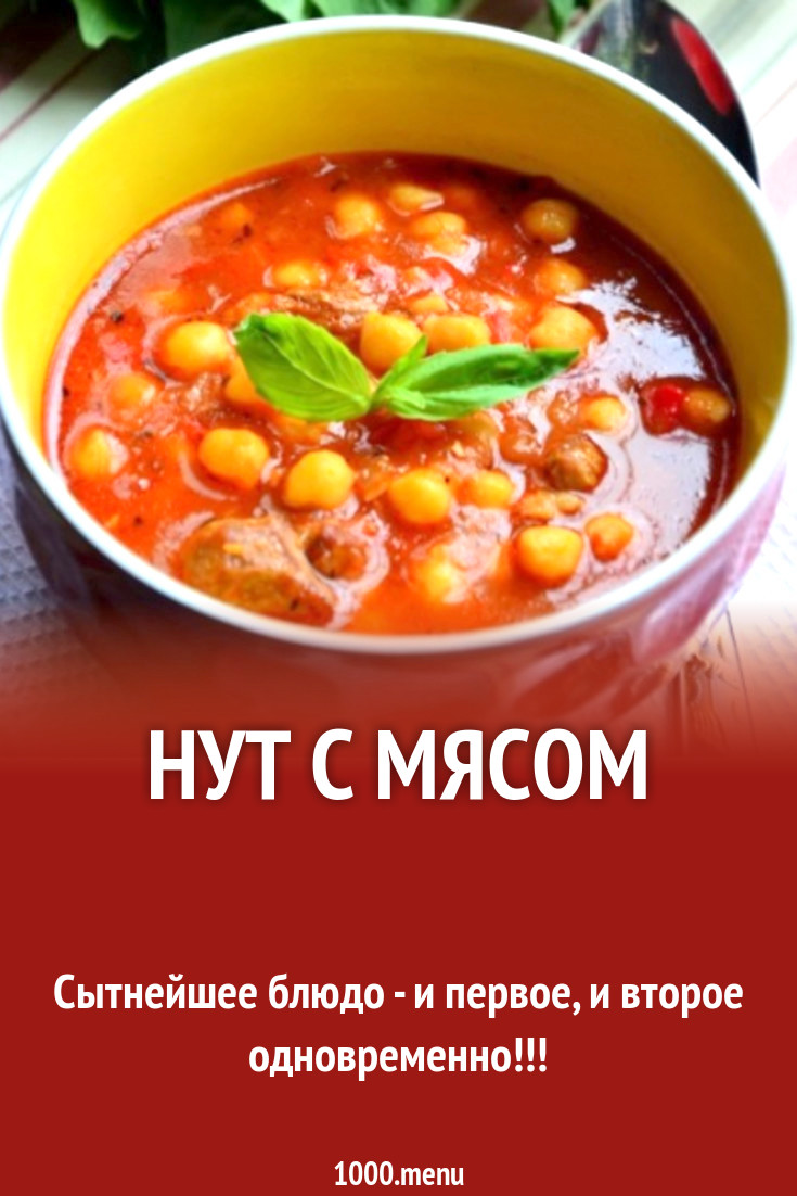 Мясо тушеное в томатном соусе с нутом рецепт с фото пошагово - 1000.menu