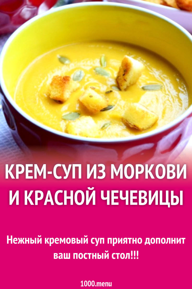 Крем-суп из моркови и красной чечевицы рецепт с фото пошагово - 1000.menu