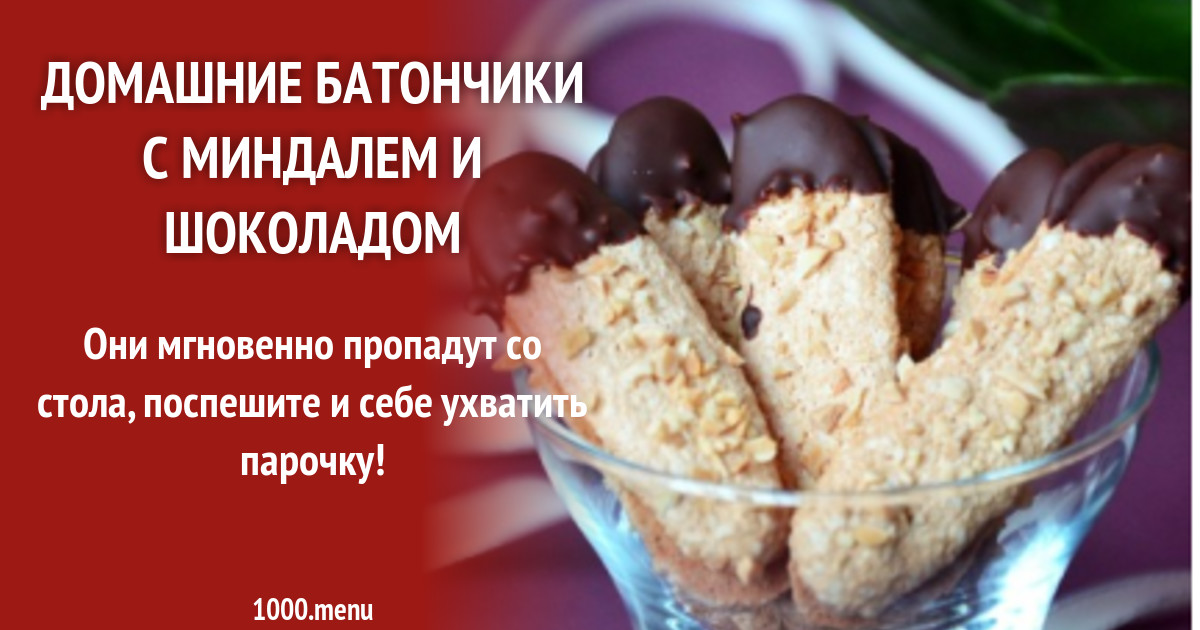 Домашние батончики с миндалем и шоколадом рецепт с фото пошагово - 1000 ...