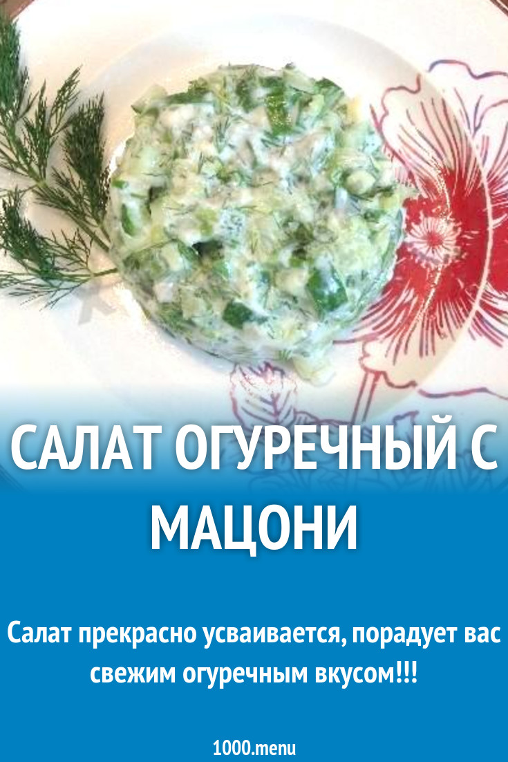 Салат из свежих огурцов с мацони рецепт с фото пошагово - 1000.menu