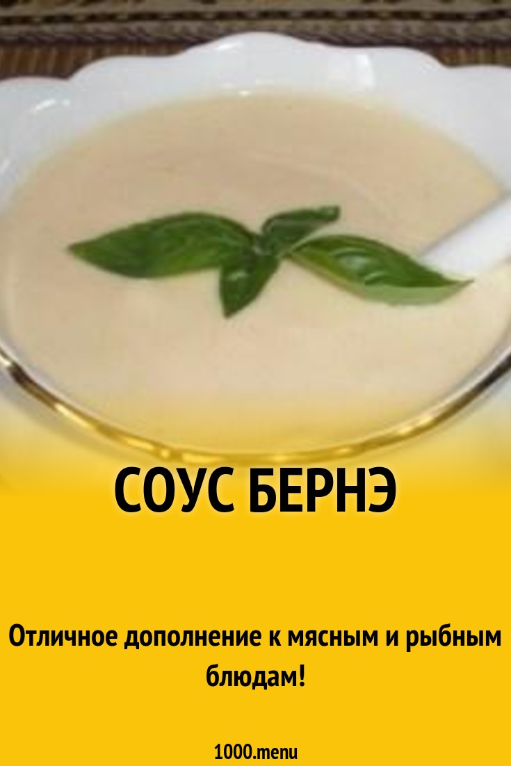 Соус бернэ рецепт с фото - 1000.menu