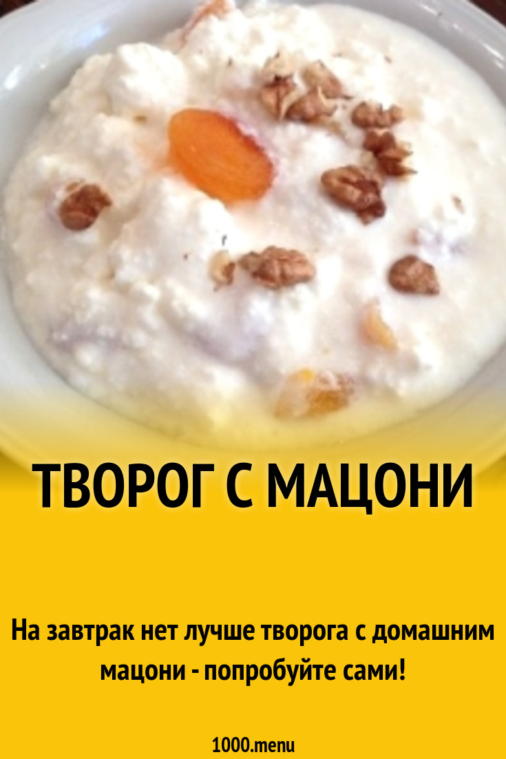 Творог с мацони рецепт с фото пошагово - 1000.menu