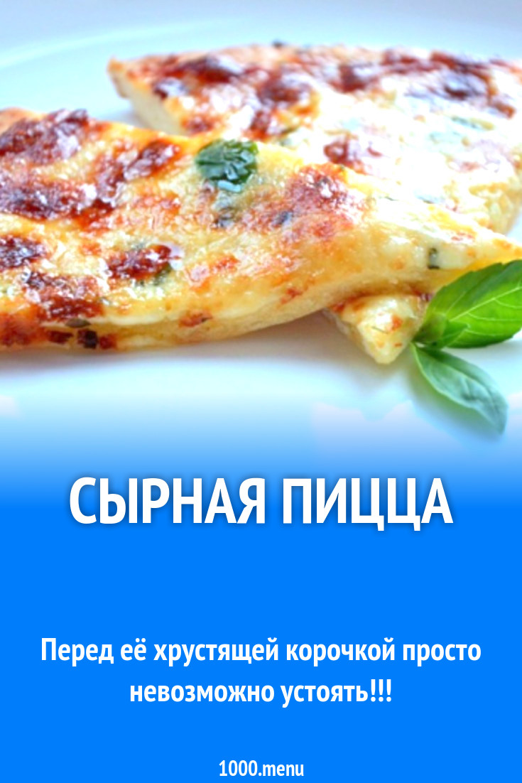 Сырная пицца рецепт с фото пошагово - 1000.menu