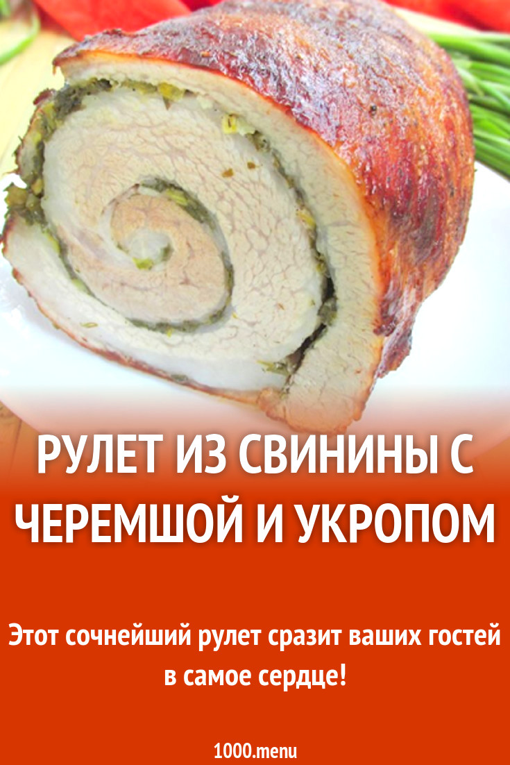 Рулет из свинины с черемшой и укропом рецепт с фото пошагово - 1000.menu