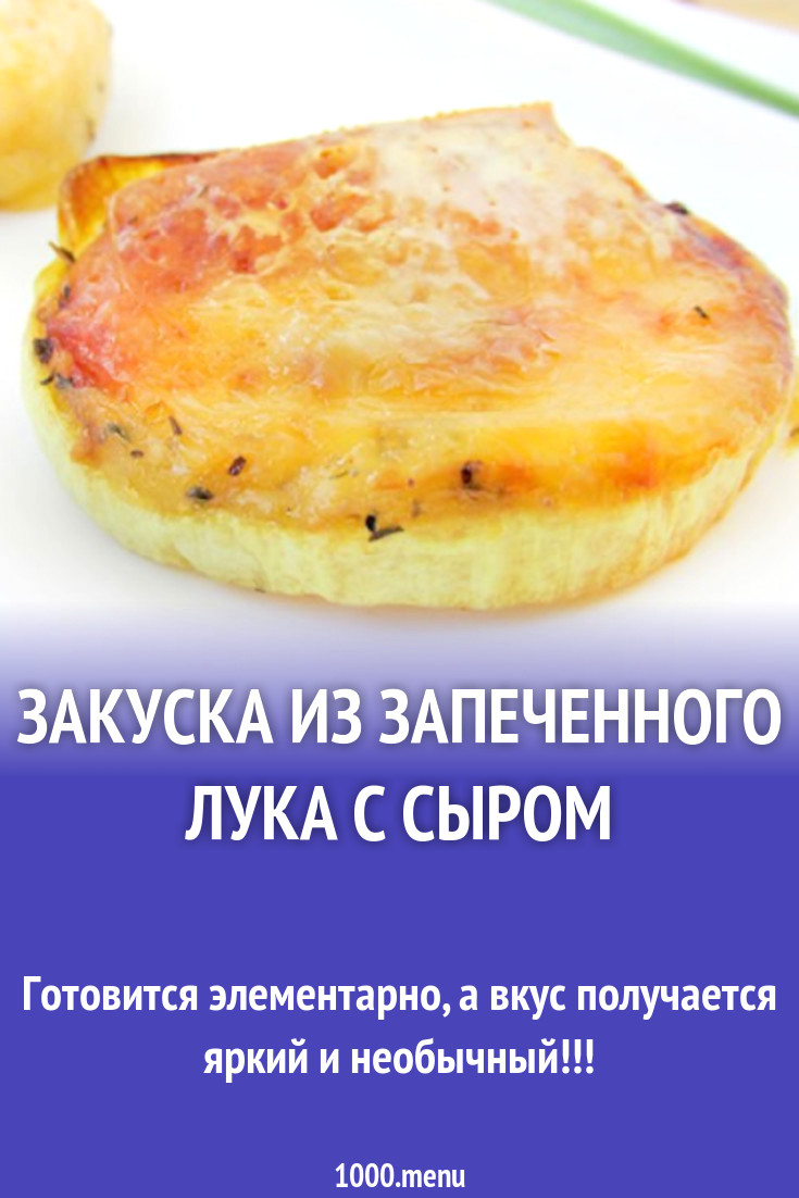 Лук запеченный в духовке с сыром закуска рецепт с фото пошагово - 1000.menu